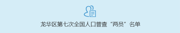 正规博彩平台
区第七次全国人口普查“两员”名单