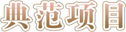 典范项目-正规博彩平台在线