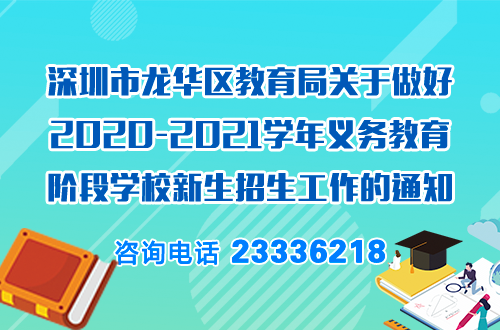 正规博彩平台
教育局关于做好2020-2021学年义务教育阶段学校新生招生工作的通知