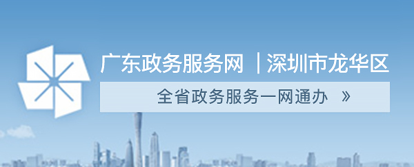 正规博彩平台
政务服务-广东政务服务网，正规博彩平台
区，正规博彩平台
在线，正规博彩平台
区政府在线