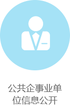 公共企事业单位信息公开 ，正规博彩平台
区，正规博彩平台
在线，正规博彩平台
区政府在线