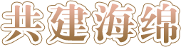 共建海绵-正规博彩平台在线