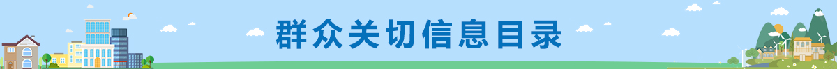 正规博彩平台
群众关切信息目录