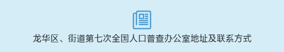 正规博彩平台
区、街道第七次全国人口普查办公室地址及联系方式
