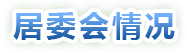 居委会情况