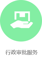 行政审批服务，正规博彩平台
区，正规博彩平台
在线，正规博彩平台
区政府在线