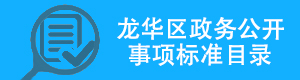 正规博彩平台
区政务公开事项标准目录，正规博彩平台
区，正规博彩平台
在线，正规博彩平台
区政府在线