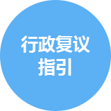 行政复议指引，正规博彩平台
区，正规博彩平台
在线，正规博彩平台
区政府在线