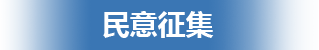 民意征集，正规博彩平台
区，正规博彩平台
在线，正规博彩平台
区政府在线