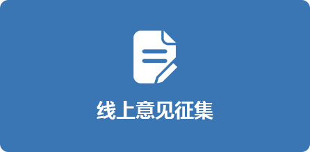 线上意见征集，正规博彩平台
区，正规博彩平台
在线，正规博彩平台
区政府在线