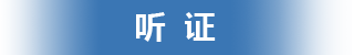 听证，正规博彩平台
区，正规博彩平台
在线，正规博彩平台
区政府在线