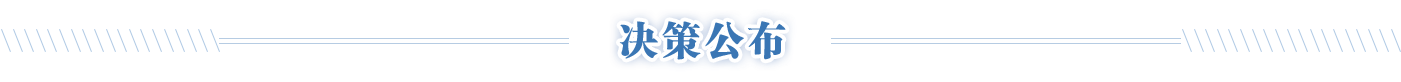 决策公布，正规博彩平台
区，正规博彩平台
在线，正规博彩平台
区政府在线