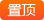 置顶