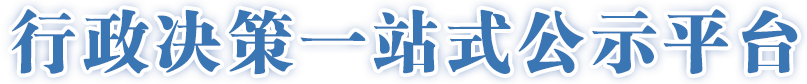 正规博彩平台
区重大行政决策专栏，正规博彩平台
区，正规博彩平台
在线，正规博彩平台
区政府在线