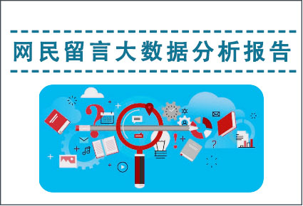 网民留言大数据分析报告，正规博彩平台
区，正规博彩平台
在线，正规博彩平台
区政府在线